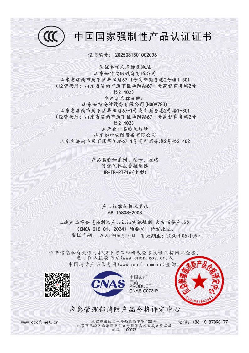 16可燃气体报警主机CCC证书